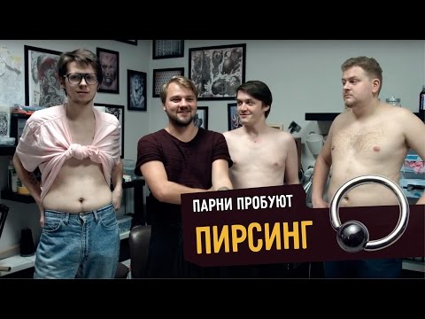 Видео: Парни пробуют ПИРСИНГ ☑️