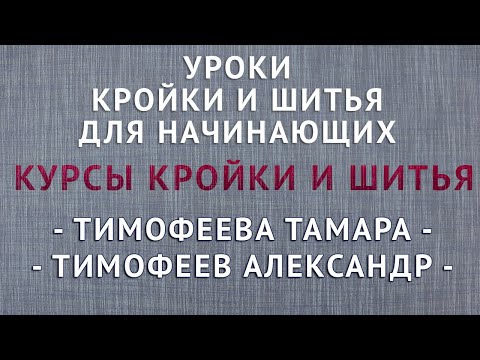 Видео: УРОКИ КРОЙКИ И ШИТЬЯ ДЛЯ НАЧИНАЮЩИХ - ТИМОФЕЕВА ТАМАРА, ТИМОФЕЕВ АЛЕКСАНДР. Курсы кройки и шитья
