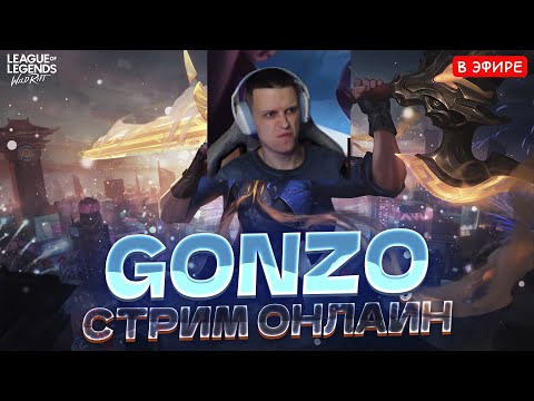 Видео: БЕЗ ТИЛЬТА И ПОБЕД! League of Legends: Wild Rift