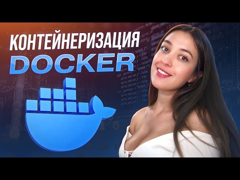 Видео: Контейнеризация. Docker. Linux namespace