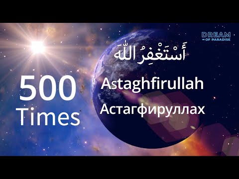 Видео: #Istighfar 🤲 500 times Astaghfirullah - Астагфируллах 500 раз - أَسْتَغْفِرُ اللّٰهَ