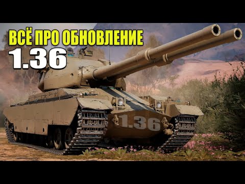 Видео: Всё Про Обновление 1.36 в Мир Танков! (Мир Танков)