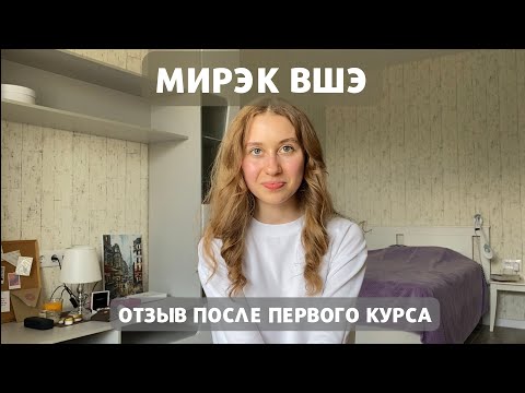 Видео: Мировая экономика ВШЭ | мои впечатления от первого курса