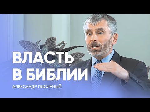 Видео: ВЛАСТЬ в БИБЛИИ | Александр Лисичный - Проповедь, истории из жизни