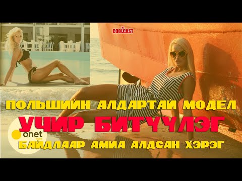 Видео: Польшийн нэрт загвар өмсөгчийн учир битүүлэг үхэл