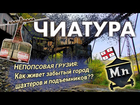 Видео: ЧИАТУРА - НЕПОПСОВАЯ ГРУЗИЯ С ПОДЪЕМНИКАМИ И ШАХТАМИ