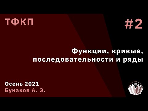 Видео: ТФКП 2. Функции, кривые, последовательности и ряды.