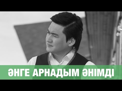 Видео: ТОРЕГАЛИ ТОРЕАЛИ - АНГЕ АРНАДЫМ АНИМДИ (премьера песни) 2016