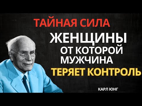 Видео: В чем секрет тайной силы женщины, пробуждающей в мужчине одержимость? | Карл Юнг
