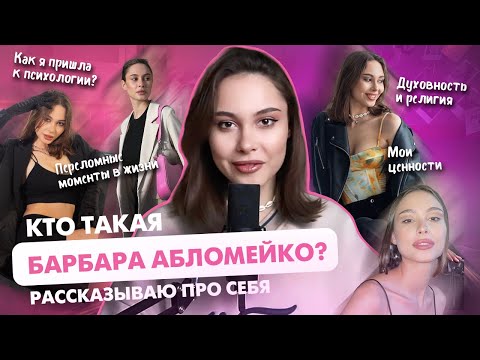 Видео: Отношения с абьюзером,  секрет успеха,  путь к психологии, самые трудные моменты...