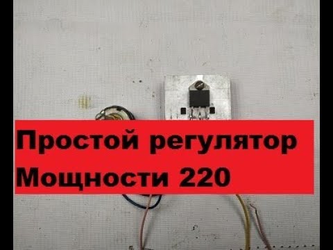 Видео: Супер регулятор мощности 220в 5КВт.  Всего 5 деталей.