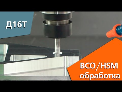 Видео: Высокоскоростное фрезерование алюминия на станке (ВСО/HSM)