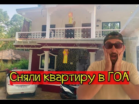 Видео: КАК СНЯТЬ ЖИЛЬЕ В ГОА 2022! ЗИМОВКА В ИНДИИ! ЦЕНЫ!