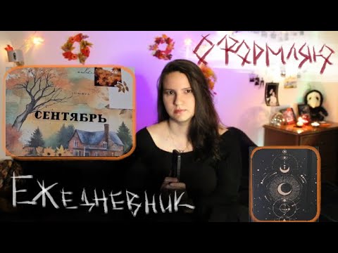 Видео: Оформляю СЕНТЯБРЬ в ежедневнике | Bullet Journal