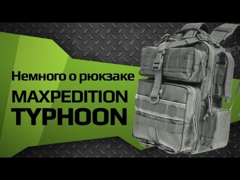 Видео: Немного о рюкзачке Maxpedition Typhoon