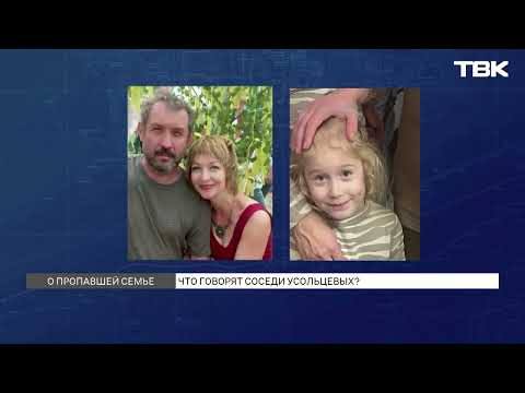 Видео: Соседи Усольцевых рассказали о жизни семьи