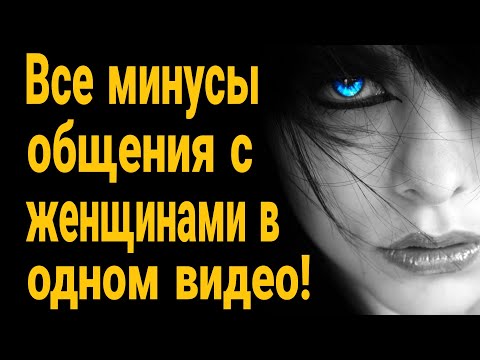 Видео: ❌ Это тебя спасет! Все минусы общения с женщинами в одном видео!  Каких девушек нужно опасаться?