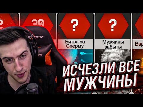 Видео: Hellyeahplay смотрит: Что если исчезнут все Мужчины