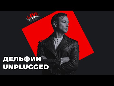 Видео: Дельфин Unplugged. Спецпроект Live Systema