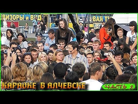 Видео: Караоке на майдане АЛЧЕВСК( 06. 11. 2011.) год. ЧАСТЬ №2