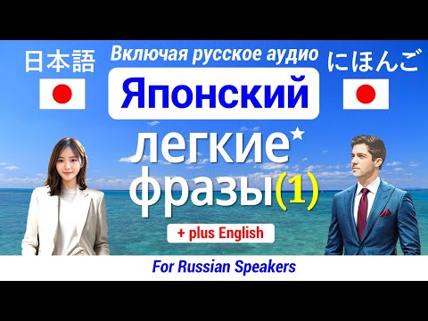 Видео: Японский язык ▶ Выучить Легкие фразы 【1】 Изучение 60 日本語 фраз(Слушать-Читать) ★Включая русское аудио