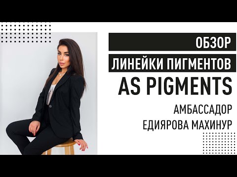 Видео: Обзор пигментов для мастеров перманентного макияжа и тату - AS Pigments