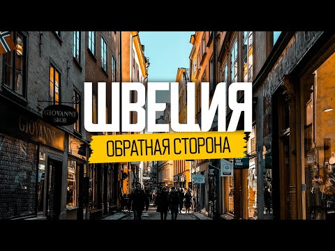 Видео: Швеция: обратная сторона идеальной страны