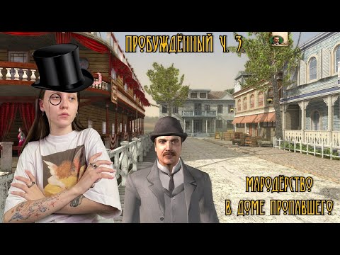Видео: Шерлок Холмс: Пробуждённый. Ч. 3.