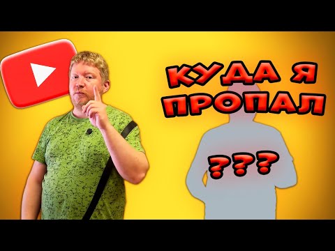 Видео: Куда я пропал? Что было и что будет.