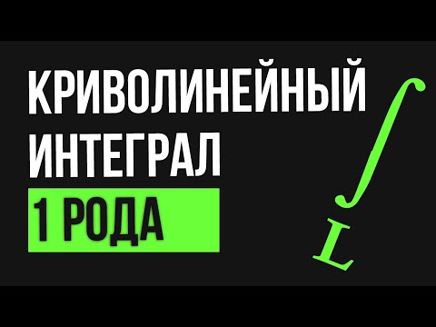 Видео: Криволинейный интеграл 1 рода