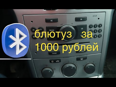 Видео: Opel Bluetooth in CD30MP3 Опель блютус с алиэкспресс в штатную магнитолу