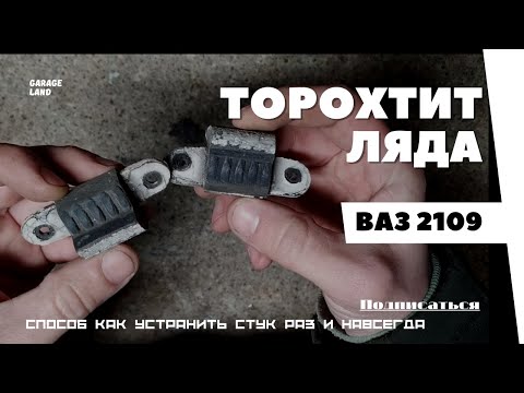 Видео: Почему гремит ляда? Причины и способ устранения 1 раз и навсегда ВАЗ 2109-08