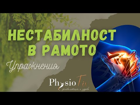 Видео: НЕСТАБИЛНОСТ В РАМОТО / УПРАЖНЕНИЯ / 2022