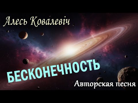 Видео: Песня на стихи  автора канала | Алесь Ковалевич | Бесконечность