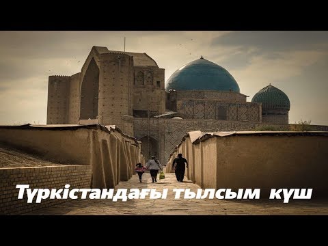 Видео: ТҮРКІСТАНДАҒЫ ТЫЛСЫМ КҮШ