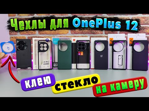 Видео: Чехлы для OnePlus 12 🔥 ОБЗОР КРУТЫХ ЧЕХЛОВ ДЛЯ ONEPLUS 12 и КЛЕЮ ЗАЩИТНОЕ СТЕКЛО НА БЛОК КАМЕР !