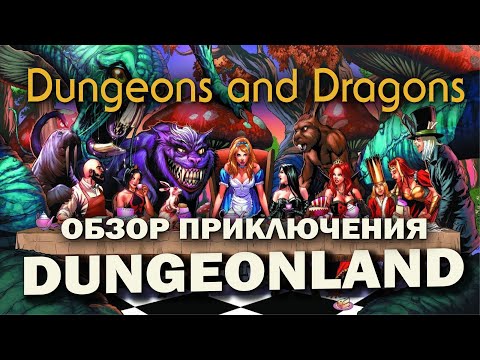 Видео: Dungeons and Dragons: обзор приключения Dungeonland.