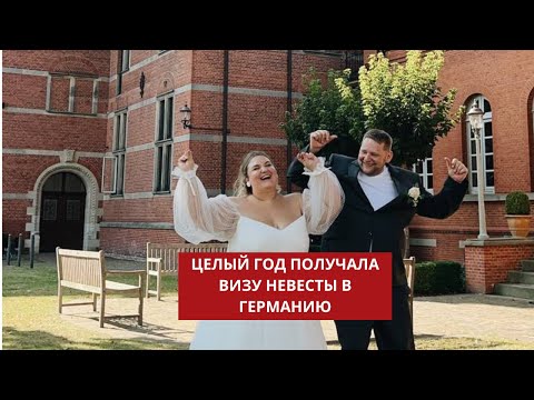 Видео: Виза невесты. Брак в Германии. Замуж за немца