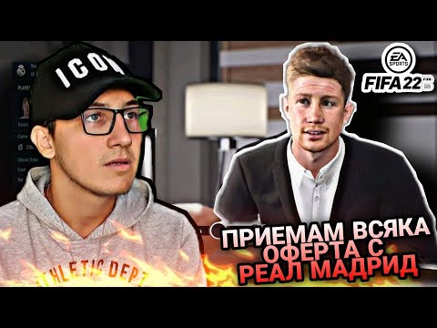 Видео: ПРИЕМАМ ВСЯКА ОФЕРТА С РЕАЛ МАДРИД | FIFA 22 CAREER MODE CHALLENGE