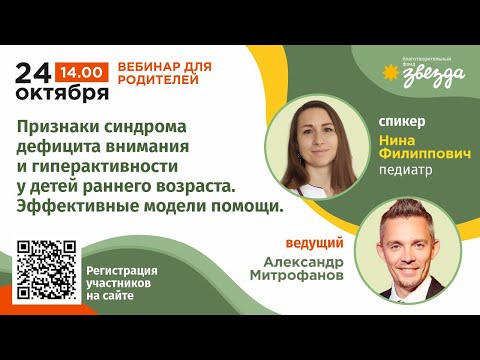 Видео: #НЕДЕЛЯ_РП Признаки СДВГ у детей раннего возраста. Эффективные модели помощи.