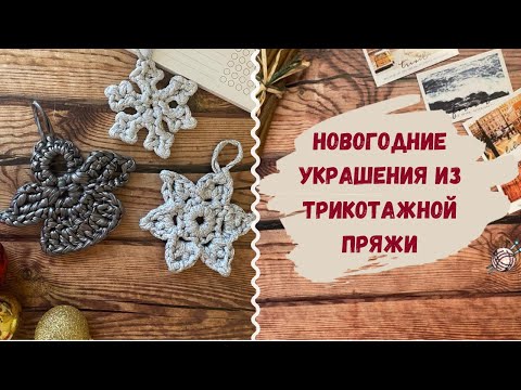 Видео: Новогодние игрушки связанные крючком из трикотажной пряжи 🎅 Описание СНЕЖИНКА и АНГЕЛ для начинающих