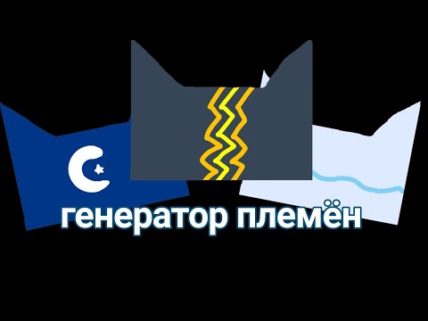 Видео: коты воители, генератор племён #ВОЗРАДИМРУКВ