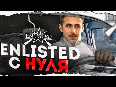 Видео: КАК НАЧАТЬ ПРАВИЛЬНО ИГРАТЬ В 2024 ГОДУ В ENLISTED! ГАЙД ДЛЯ НОВИЧКОВ!