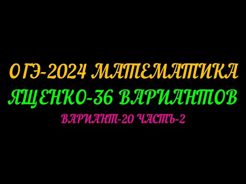 Видео: ОГЭ-2024. ЯЩЕНКО-36 ВАРИАНТОВ. ВАРИАНТ-20 ЧАСТЬ-2