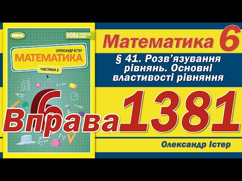 Видео: Істер Вправа 1381. Математика 6 клас