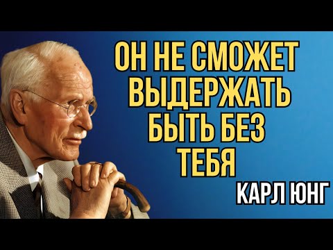 Видео: Видео, которое мужчины умоляют, чтобы ты НИКОГДА не увидела — Карл Юнг