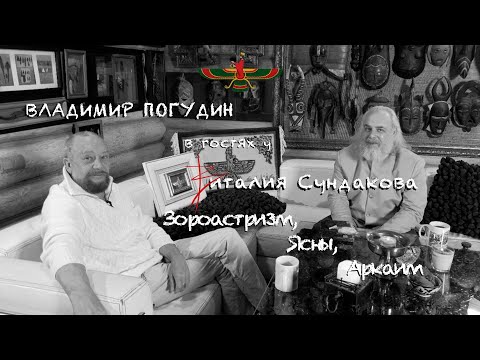 Видео: Виталий Сундаков и Владимир Погудин. О Зороастризме, Яснах, Авесте, Аркаиме, обрядах и русском языке