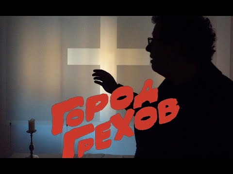 Видео: РИГА - ГОРОД ГРЕХОВ