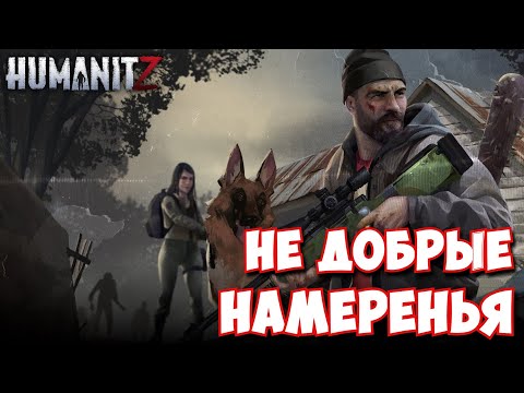 Видео: HumanitZ / Не добрые намеренья