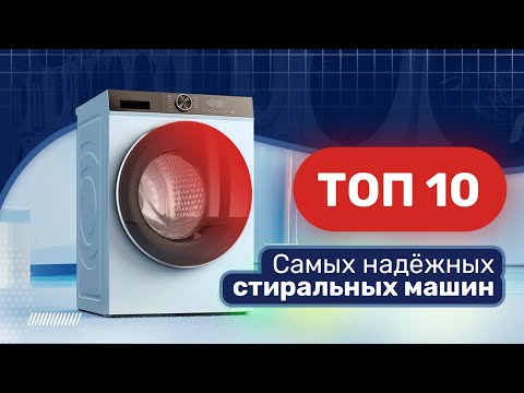 Видео: ТОП-10 надёжных стиральных машин / Лучшие стиральные машины 2024